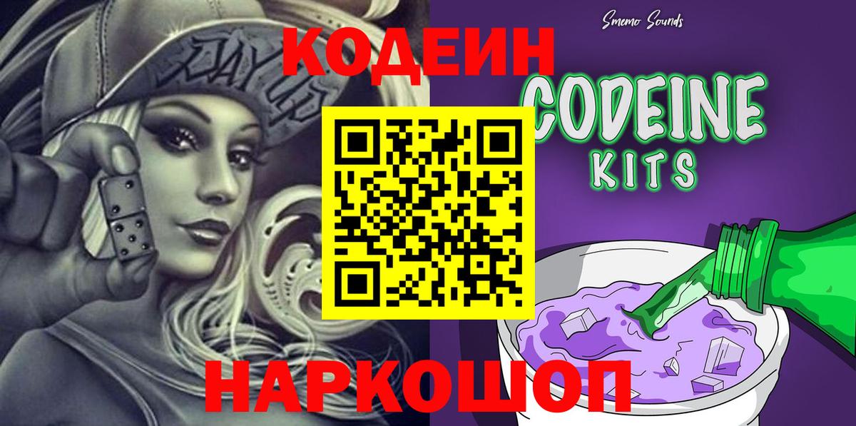 Codein напиток Lean (лин)  Codein Purple Drank  Кемерово  Вход с VPN 